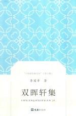 双晖轩集 封面