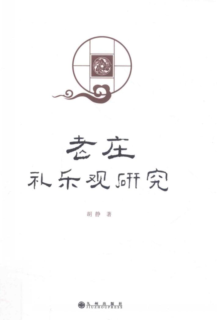 老庄礼乐观研究 封面