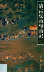 清宫绘画与画家  下 封面
