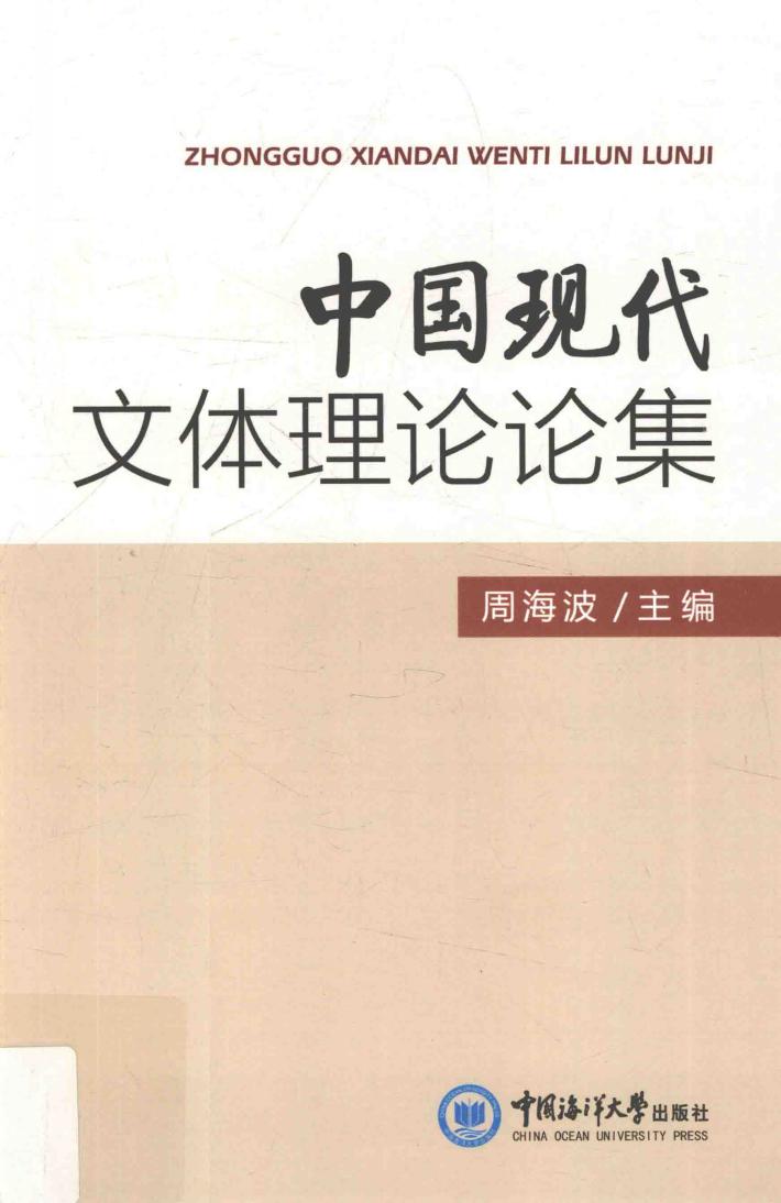 中国现代文体理论论集 封面