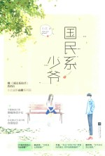 国民系少爷 封面