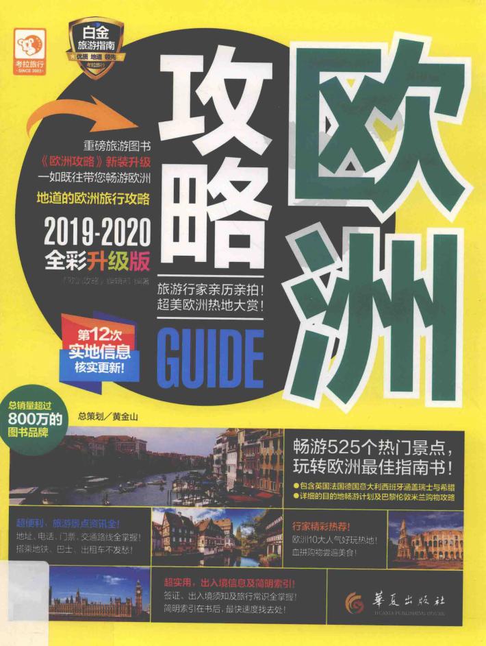 欧洲攻略  2019-2020全彩升级版 封面