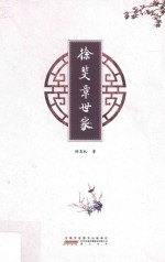 徐斐章世家 封面