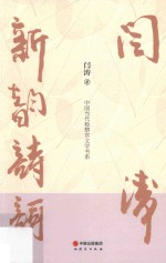 闫涛新韵诗词 电子书封面