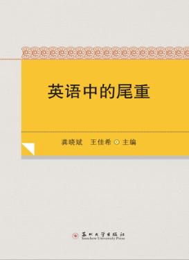 英语中的尾重 封面