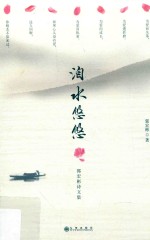 洎水悠悠  郭宏彬诗文集 封面