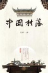 中国村落 封面