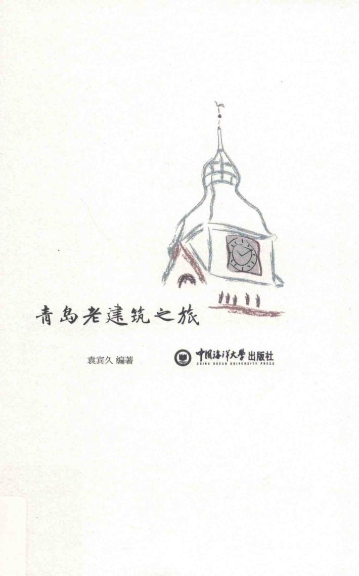 青岛老建筑之旅 封面
