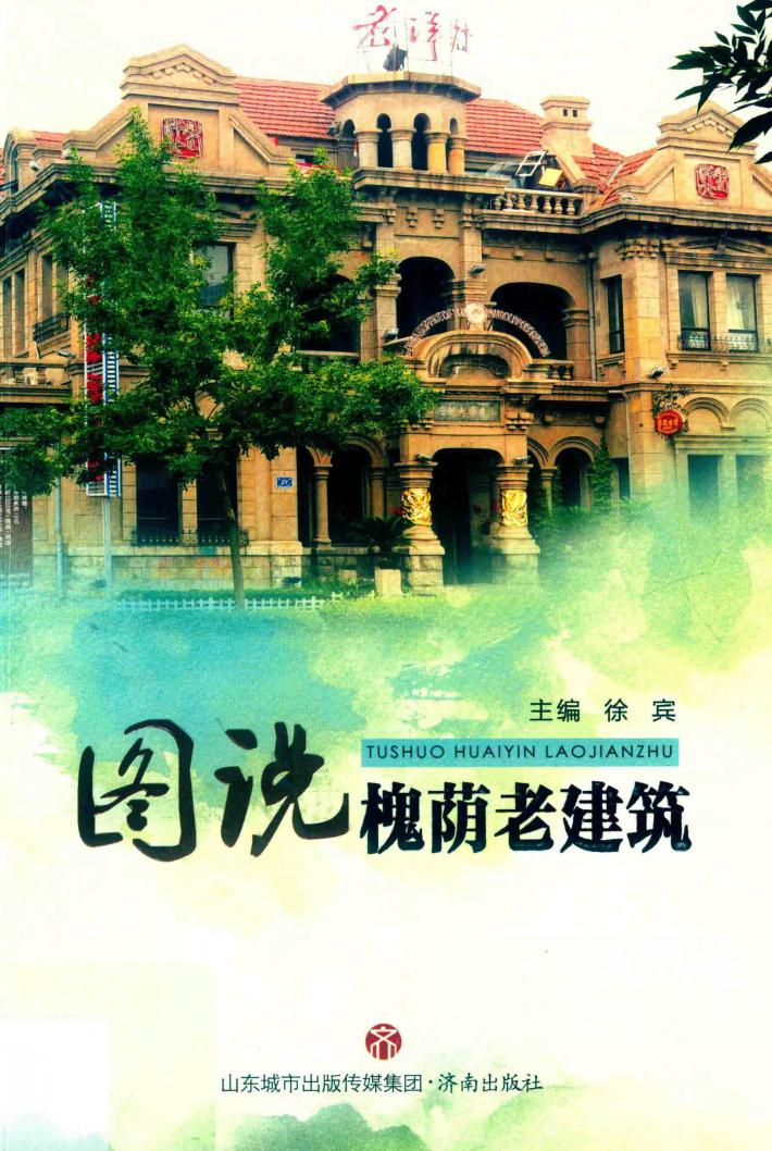 图说槐荫老建筑 封面