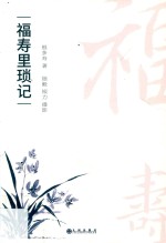 福寿里琐记 封面