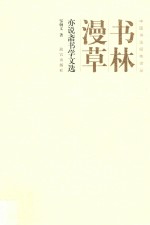 书林漫草  亦说斋书学文选 封面