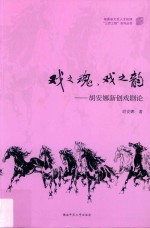 戏之魂  戏之韵:胡安娜新创戏剧论 封面