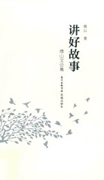 讲好故事  靖山文论集 封面