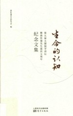 生命的认知 封面