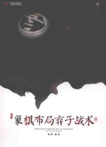 象棋布局弃子战术 封面