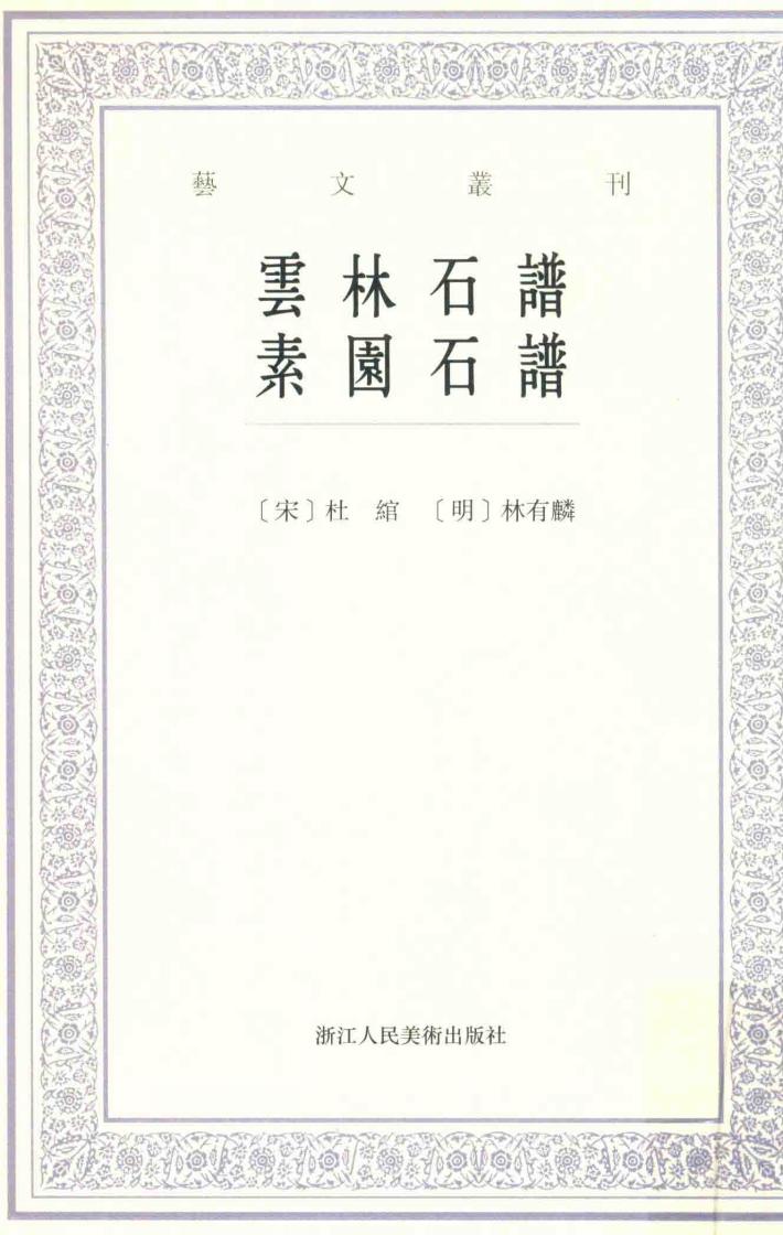 艺文丛刊  云林石谱素园石谱 封面