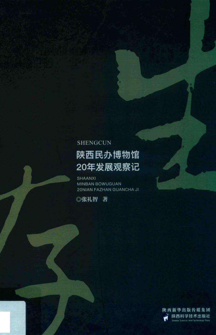 生存  陕西民办博物馆20年发展观察记 封面