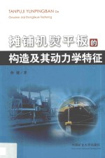 摊铺机熨平板的构造及其动力学特征 封面