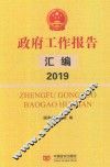 2019政府工作报告汇编 封面