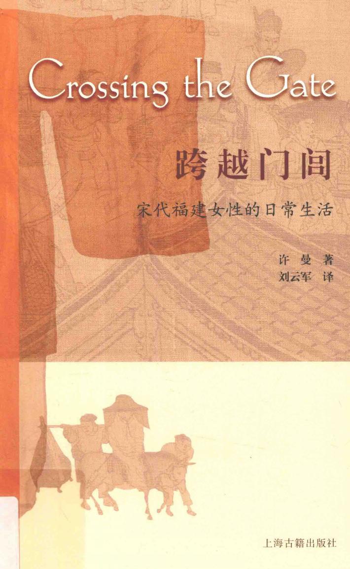 跨越门闾  宋代福建女性的日常生活 封面
