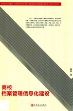 高校档案管理信息化建设 封面