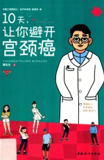 10天，让你避开宫颈癌 封面