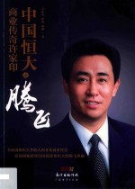 中国恒大之腾飞  商业传奇许家印 封面