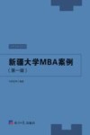 新疆大学MBA案例 封面