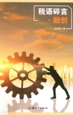 税语碎言 封面