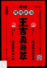 考研思想政治王吉真题萃 封面