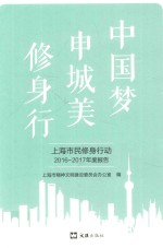中国梦、申城美、修身行 封面