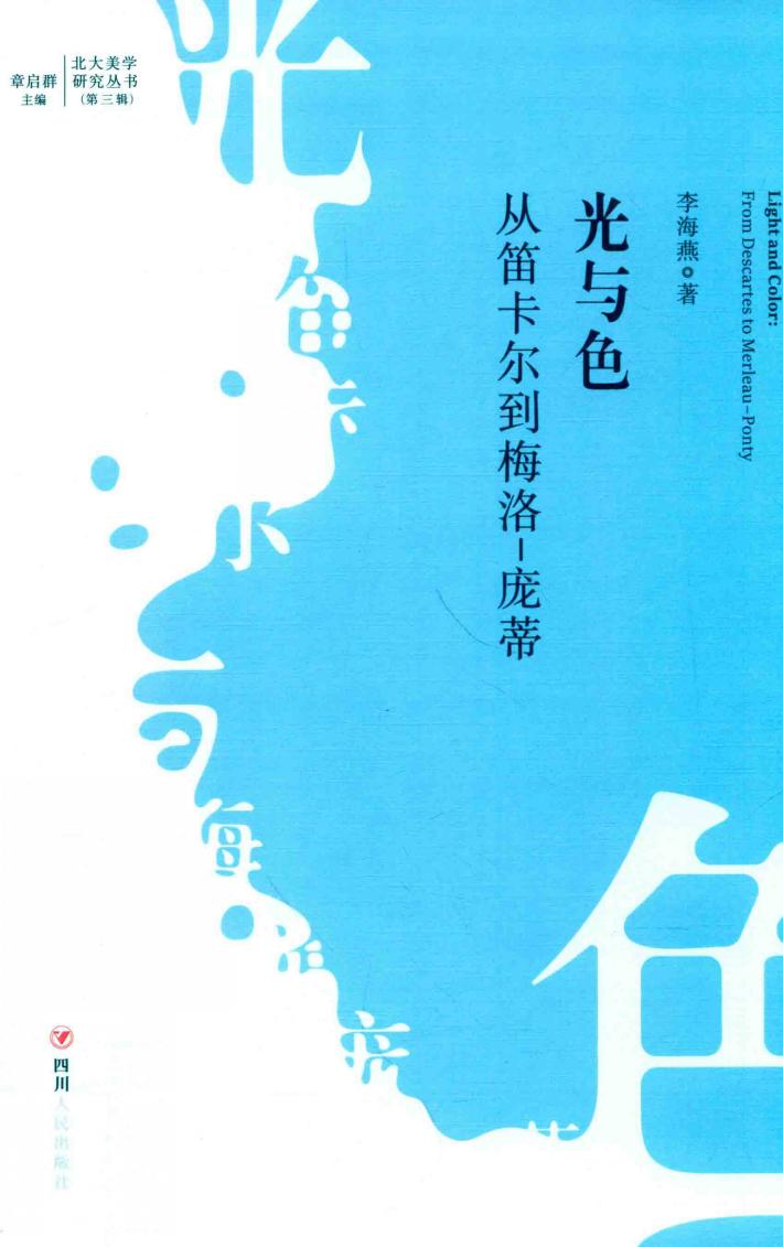北大美学研究丛书  光与色  从笛卡尔到梅洛-庞蒂 封面