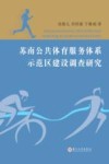 苏南公共体育服务体系示范区建设调查研究 封面