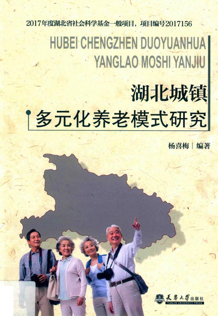 湖北城镇多元化养老模式研究 封面