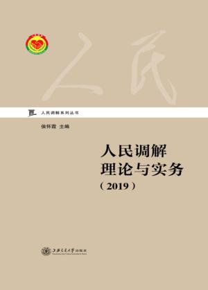 人民调解系列丛书  人民调解理论与实务 封面