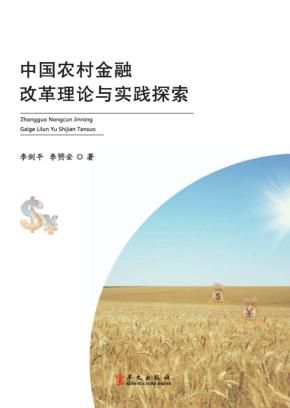中国农村金融改革理论与实践探索 封面