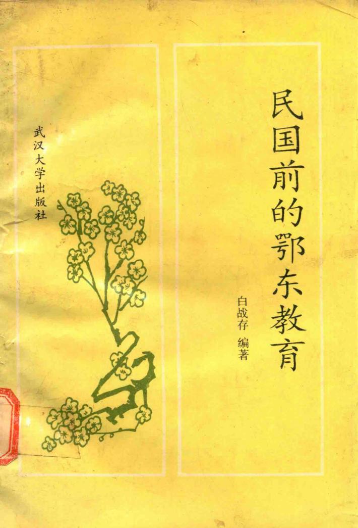 民国前的鄂东教育 封面