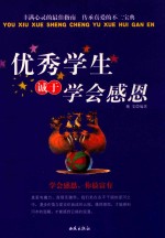 优秀学生诚于学会感恩 封面