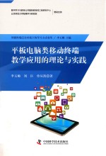 平板电脑类移动终端教学应用的理论与实践 封面