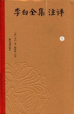 李白全集注评  上 封面