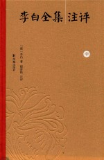 李白全集注评  中 封面