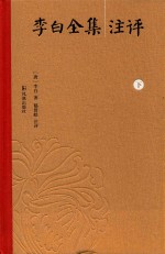 李白全集注评  下 封面