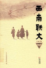 西南联大 封面