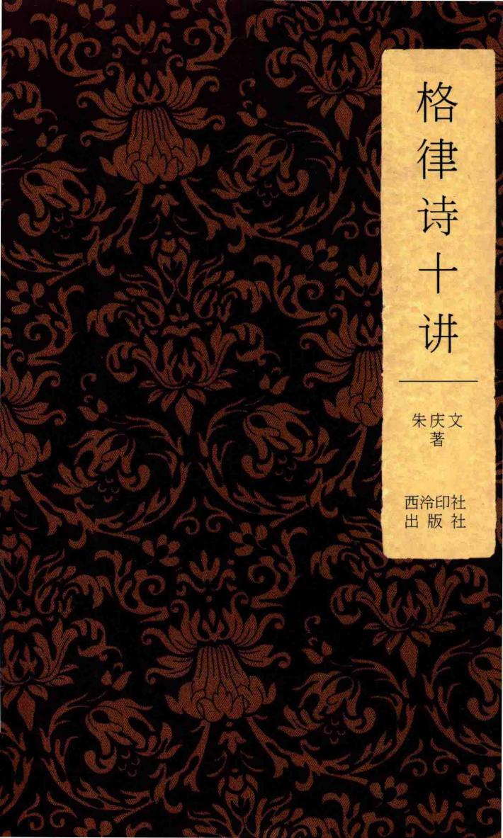 格律诗十讲 封面