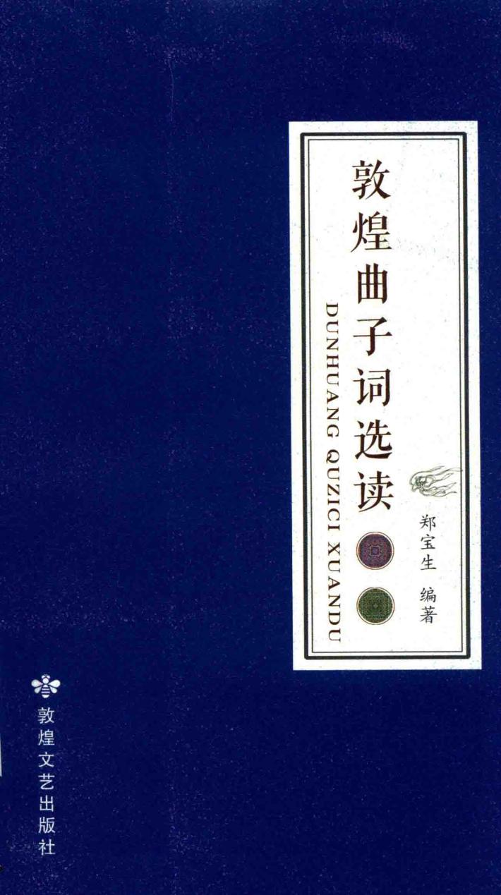 敦煌曲子词选读 封面