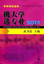 挑大学选专业 封面