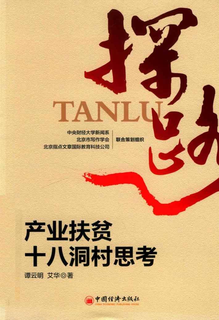 探路  产业扶贫十八洞村思考 封面