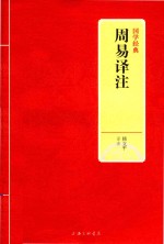 国学经典  周易译注 封面