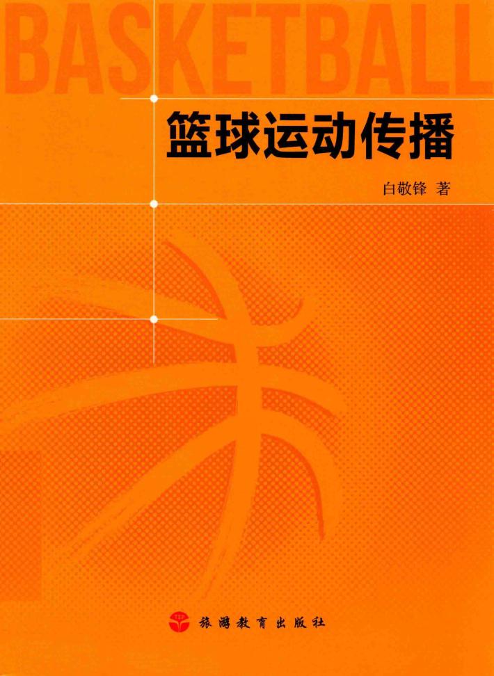 篮球运动传播 封面
