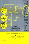 好关系是麻烦出来的 封面